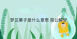 梦见栗子是什么意思 周公解梦