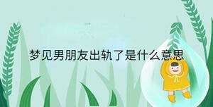 梦见男朋友出轨了是什么意思