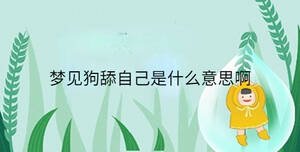 梦见狗舔自己是什么意思啊