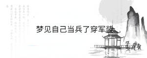梦见自己当兵了穿军装
