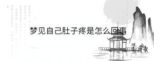 梦见自己肚子疼是怎么回事