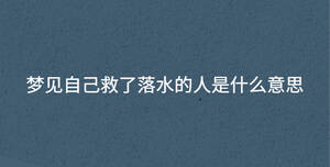 梦见自己救了落水的人是什么意思