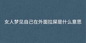 女人梦见自己在外面拉屎是什么意思