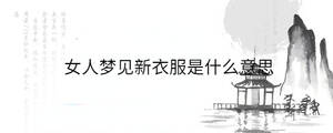 女人梦见新衣服是什么意思