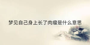 梦见自己身上长了肉瘤是什么意思