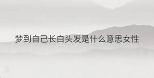 梦到自己长白头发是什么意思女性