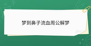 梦到鼻子流血周公解梦