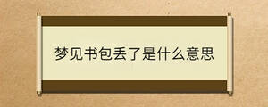 梦见书包丢了是什么意思