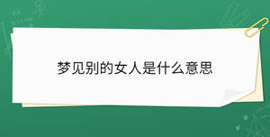 梦见别的女人是什么意思