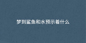 梦到鲨鱼和水预示着什么