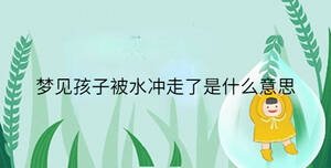 梦见孩子被水冲走了是什么意思