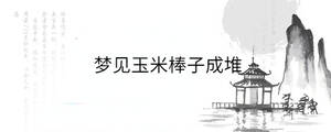 梦见玉米棒子成堆
