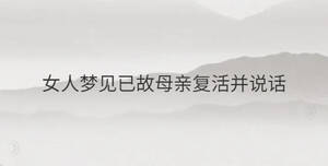 女人梦见已故母亲复活并说话