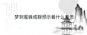 梦到蜜蜂成群预示着什么意思