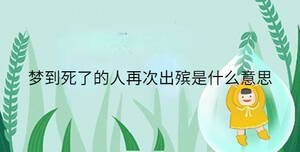 梦到死了的人再次出殡是什么意思