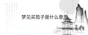 梦见买茄子是什么意思