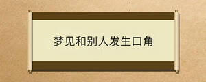 梦见和别人发生口角