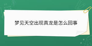 梦见天空出现真龙是怎么回事