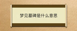 梦见墓碑是什么意思