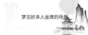 梦见好多人坐席的场景