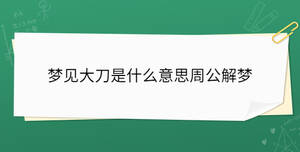 梦见大刀是什么意思周公解梦