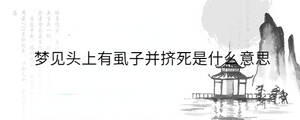 梦见头上有虱子并挤死是什么意思