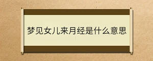 梦见女儿来月经是什么意思