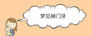 梦见掉门牙