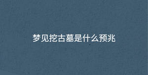 梦见挖古墓是什么预兆