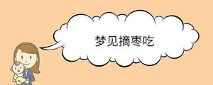 梦见摘枣吃