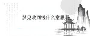 梦见收到钱什么意思啊