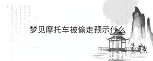 梦见摩托车被偷走预示什么