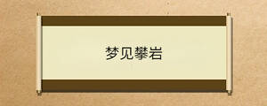 梦见攀岩