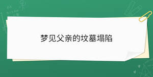 梦见父亲的坟墓塌陷