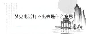 梦见电话打不出去是什么意思