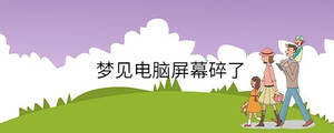 梦见电脑屏幕碎了