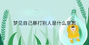 梦见自己暴打别人是什么意思