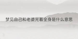 梦见自己和老婆光着全身是什么意思
