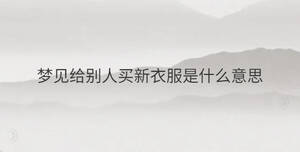 梦见给别人买新衣服是什么意思