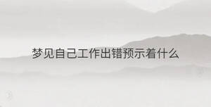 梦见自己工作出错预示着什么