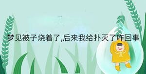 梦见被子烧着了,后来我给扑灭了咋回事