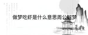 做梦吃虾是什么意思周公解梦