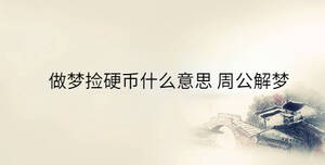 做梦捡硬币什么意思 周公解梦