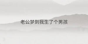 老公梦到我生了个男孩