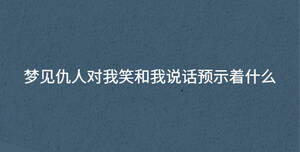 梦见仇人对我笑和我说话预示着什么