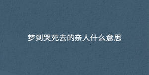 梦到哭死去的亲人什么意思