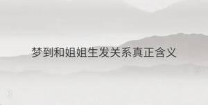 梦到和姐姐生发关系真正含义