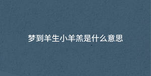 梦到羊生小羊羔是什么意思