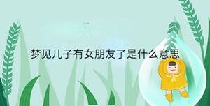 梦见儿子有女朋友了是什么意思