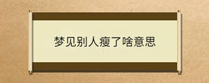 梦见别人瘦了啥意思